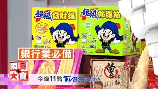 農曆七月鬼門開!? 國民大會 20180810 (預告)