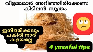 ചകിരി കളയല്ലേ ഞെട്ടിക്കുന്ന ഉപയോഗങ്ങൾ /4useful tips