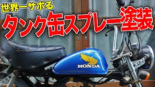 製作期間8か月！バイクのタンクを缶スプレー塗装するぞ！【原チャリレストア記#3】