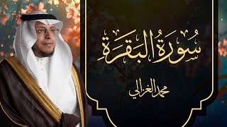 سورة البقرة تلاوة هادئة بصوت القارئ | محمد الغزالي