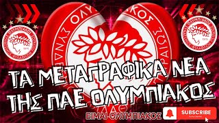 🔴 ΠΑΕ ΟΛΥΜΠΙΑΚΟΣ 🔴 ΟΙ ΜΕΤΑΓΡΑΦΙΚΕΣ ΕΙΔΗΣΕΙΣ ΤΗΣ ΠΑΕ ΟΛΥΜΠΙΑΚΟΣ (30/01/2025) #ΕιμαιΟΛΥΜΠΙΑΚΟΣ