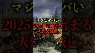 マジでヤバい… 2025年に始まる人類の滅亡【都市伝説】 #都市伝説 #ホラー #雑学