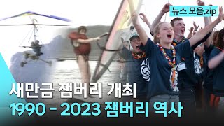 32년만에 전북에서 열리는 새만금 잼버리! 1990-2023 강원도 고성 세계잼버리부터 현재까지 | 💾레트로 뉴스 모음.zip