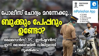 വണ്ടിയുടെ എല്ലാ വിവരങ്ങളും ഇനി മൊബൈലിൽ കാണിച്ചാൽ മതി | MPARIVAHAN APP | DADUZ CORNER