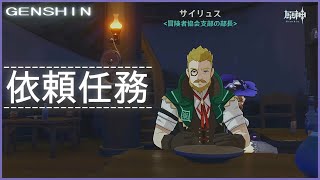 【原神】依頼任務攻略（モンド最高の聴衆）ジャックと会話する「ジャックは冒険ストーリーが大好きで、ストーリーに出てきた怪物の跡を実際に捜索してくれる協力者を探している」【GENSHIN攻略】