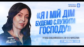 Ирина Тищенко | «Я и мой дом будем служить Господу» | 27.11.2022 г. Варшава