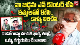 Maoist Leader Chalapathi Wife Aruna Father About Facts: నా బిడ్డను ఎన్ కౌంటర్ చేసి కత్తులతో..|BIG TV