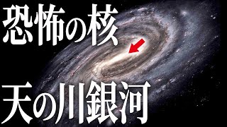 【実写】天の川銀河の中心部に隠された衝撃の新事実とは？