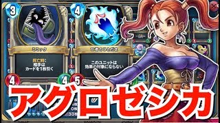 【DQライバルズ】破格の性能！？アグロゼシカが強すぎる！！実況【ドラクエライバルズ】【DQR】