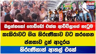 හිරුණිකාව වටකරගෙන ජනතාව දුන් ආදරය