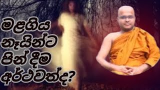 ප්‍රඥාවන්තයින්හට පමණක් ගෝචර ධර්මය || ජාණුස්සෝණි සූත්‍රය #මළගිය #නෑයින්ට #පින් #දීම #ජාණුස්සෝණි