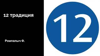 12 традиция. Ромпалыч Ф.