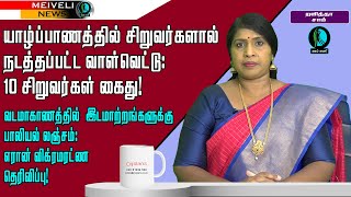 யாழ்ப்பாணத்தில் சிறுவர்களால் நடத்தப்பட்ட வாள்வெட்டு: 10 சிறுவர்கள் கைது!