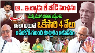 ఆ పిరికోడి గురించి మాట్లాడం అనవసరం | AP Public Reation on Pension | CM Chandrababu | YS Jagan