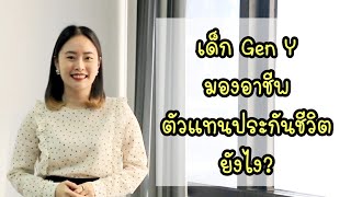 เด็ก Gen Y มองอาชีพตัวแทนประกันชีวิตยังไง?