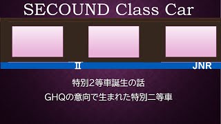 知ってた？現在のグリーン車のルーツ、特別2等車誕生秘話 GHQの置き土産