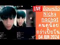 🔴Live ย้อนหลัง Nicky 04 JUN 2024🚘นิกกี้นอยด์เชิญเปียโนหลายทีถึงยอมขึ้นด้วย แพลนไปดูรถถังชกมวยด้วยกัน