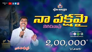 Naa Pakshamai Nilachinavu | Sugunala Ghanuda Vol-13 | Bro Mathews, Krupa Ministries, Guntur