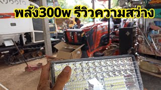 เดินระบบไฟ ต่อสปอร์ตไลท์รถเกี่ยว ลุยงานกลางคืน รีวิวความสว่าง 300w 8ดวง