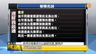 【2014.10.05】2014/10/05 財經新視界(4)理財我最通 -udn tv