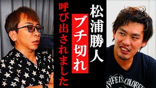 【箕輪厚介】avex会長松浦勝人に呼び出され●●されました... あの人が凄んできたときの勢いヤバいです【 切り抜き ガーシー エイベックス 暴露 芸能界 ホリエモン 青汁王子 立花孝志 東谷義和 】