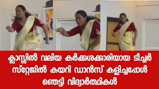 എന്റെ പൊന്നു ടീച്ചറെ എജ്ജാതി ഡാൻസ് - ഒരു നിമിഷം വിദ്യാർത്ഥികളും മറ്റ് അദ്ധ്യാപകരും ഞെട്ടി