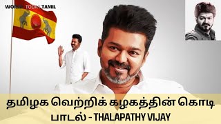 TVK  கொடிப் பாடல் | Tamilaga Vettri Kazhagam | Flag Anthem |  Thalapathy Vijay