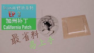 Drywall修补EP3 California Patch/加利福尼亚州补丁 加拿大Edmonton Roy装修DIY