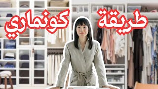 كيف تحقق السلام الداخلي من خلال ترتيب منزلك|تقنية ماري كوندو