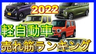 2022人気軽自動車ランキング５！売れ筋販売台数1位は？どの軽自動車がおすすめ？