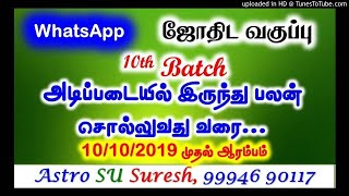 ஜோதிட வகுப்பு WhatsApp மூலமாக | Astro Suresh | Tamil Jothidam