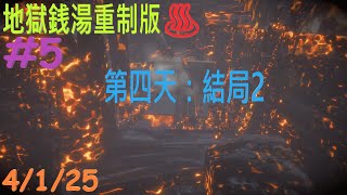 【PC 中文版本】地獄銭湯重制版♨️2024【The Bathhouse | 地獄銭湯♨️ Restored Edition】#5 - 【第四天：結局2】4/1/25