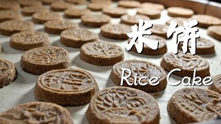 过年（五）-米饼Chinese rice cake 儿时的味道。One of the traditional Chinese New Year food,  taste of childhood