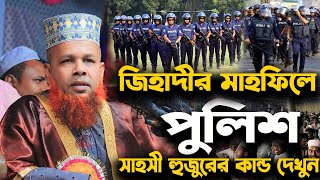 🔴LIVE🔴 সরাসরি আজিজুল ইসলাম জিহাদীর লাইভ ওয়াজ। Azizul Islam jihadi Live waz । Bangla Live waz