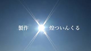 19 エンディング上映＆最後の挨拶「成田秀樹名誉代表を偲ぶ会及びついんくる25周年解散公演」2022年12/4 in函館市芸術ホール