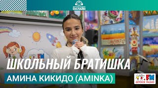 Амина Кикидо (AminKa) - Школьный Братишка (LIVE на Детском радио)