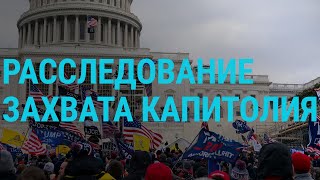 Расследование захвата Капитолия | ГЛАВНОЕ | 08.01.21