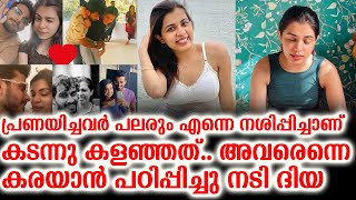 പ്രണയിച്ചവർ പലരും എന്നെ നശിപ്പിച്ചാണ് കടന്നു കളഞ്ഞത്.. അവരെന്നെ കരയാൻ പഠിപ്പിച്ചു നടി ദിയ