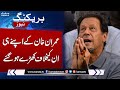 Breaking News !!! Imran Khan in Big Trouble