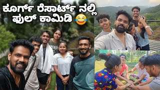 ಕೂರ್ಗ್ ರೆಸಾರ್ಟ್ ನಲ್ಲಿ ಫುಲ್ ಕಾಮಿಡಿ 😂 / Vj Manoj Coorg Resort Full Comedy Video / Kannada Daily Vlog 😁