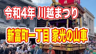 川越まつり2022 ３年ぶりの開催！新富町一丁目（家光の山車）山車の曳回し　Ｎｏ．1  ユネスコ無形文化遺産