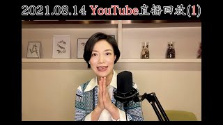 8月14日YouTube直播回放(1), 香港旺角小龍女龍婷