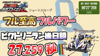 【超速GP】ビクトリーラン後日談 1つのミス改造も許されないフルパワー勝負だった 【ミニ四駆超速グランプリ実況攻略動画】