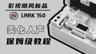 影视飓风麦克风设置 如何让你的声音更有磁性 猛犸Lark150保姆级调音教程 | 器材评测3