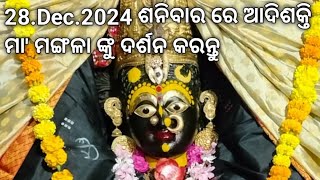 28.Dec.2024 ଶନିବାର ରେ ଆଦିଶକ୍ତି ମା' ମଙ୍ଗଳା ଙ୍କୁ ଦର୍ଶନ କରନ୍ତୁ||ଜୟ ମା' ମଙ୍ଗଳା||କାକଟପୁର