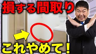 【注文住宅】後悔しないために！こだわりすぎて失敗してしまう設備や間取り4選【一級建築士が徹底解説】