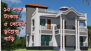 ১৫ লক্ষ টাকায় ৫ বেডের ডুপ্লেক্স বাড়ির প্লান | 5 bed Low cost Duplex Home plan 15 lac