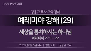 20200805 한신교회 수요강해 - 예레미야강해29 (강용규 목사)