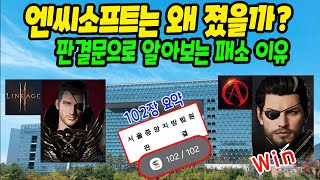 엔씨소프트 리니지는 대체 왜 졌을까? 102장짜리 판결문 간단 정리