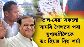 শৈশৱৰ পৰা মুখ্যমন্ত্ৰীলৈকে কেনে আছিল ডঃ হিমন্ত বিশ্ব শৰ্মা?